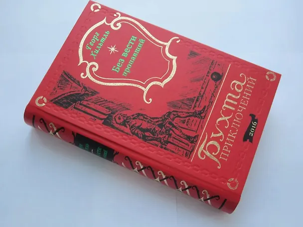 Книга Без вести пропавший (Георг Хильтль) — 2