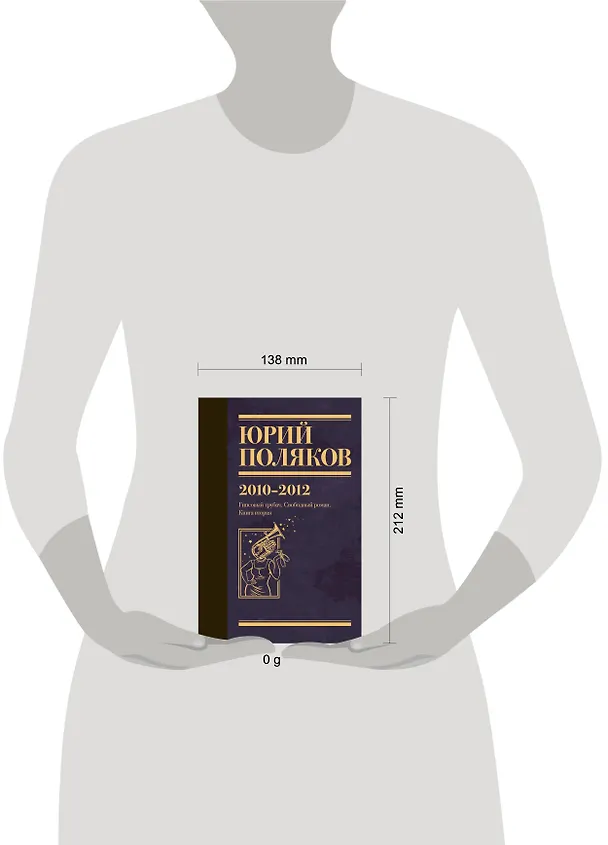 Книга Собрание сочинений. Том 7. 2010-2012 (Юрий Поляков) — 14