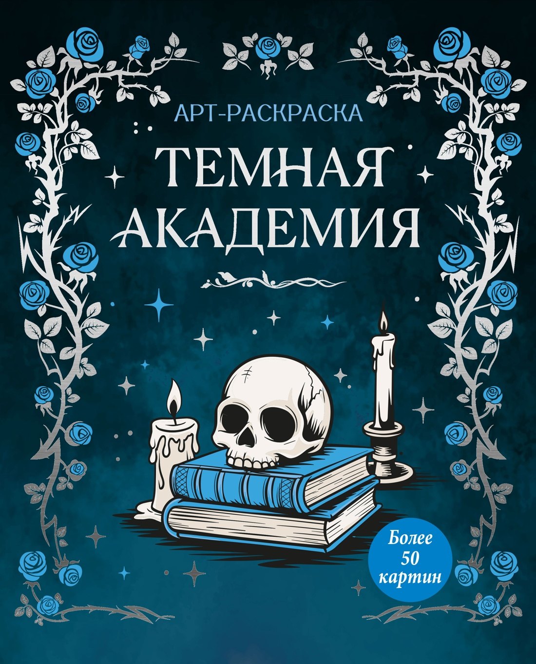 Кира Егоровна Малецкая Темная академия