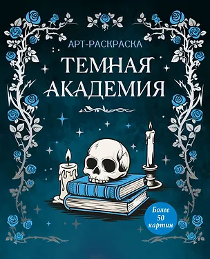 Книга Темная академия (Кира Малецкая)