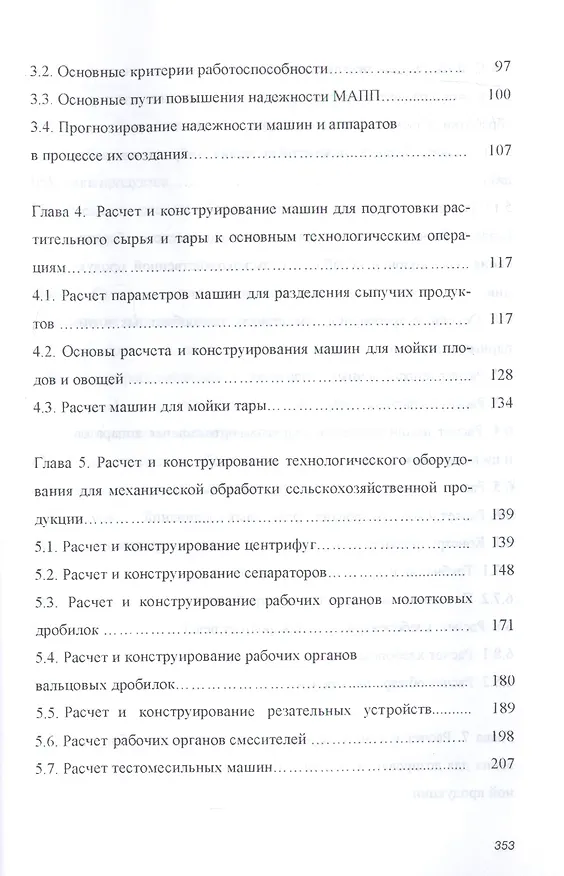 Книга Основы расчета и конструирования машин и аппаратов перерабатывающих производств. Учебник () — 3