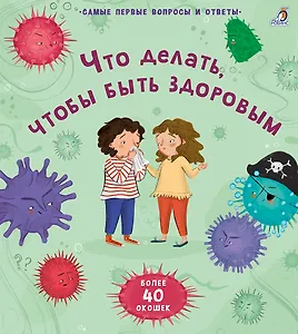 Что делать, чтобы быть здоровым. 40 окошек