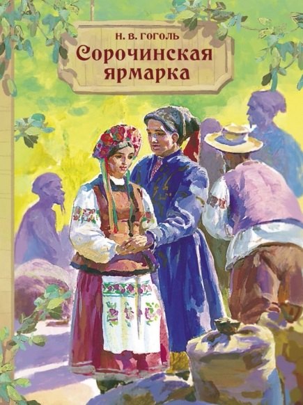 

Сорочинская ярмарка