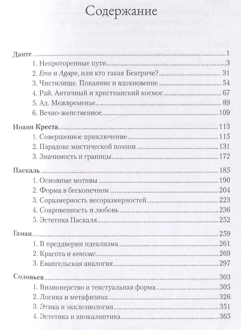 Книга Слава Господа. Богословская эстетика. Том II: Сферы стилей. Часть 2: Мирянские стили (Ганс Бальтазар) — 2