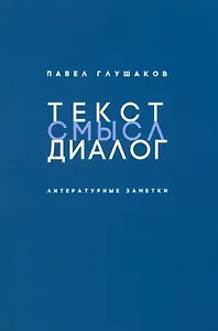 Текст - смысл - диалог: Литературные заметки