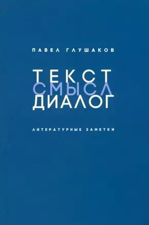 Текст - смысл - диалог: Литературные заметки — 3034633 — 1