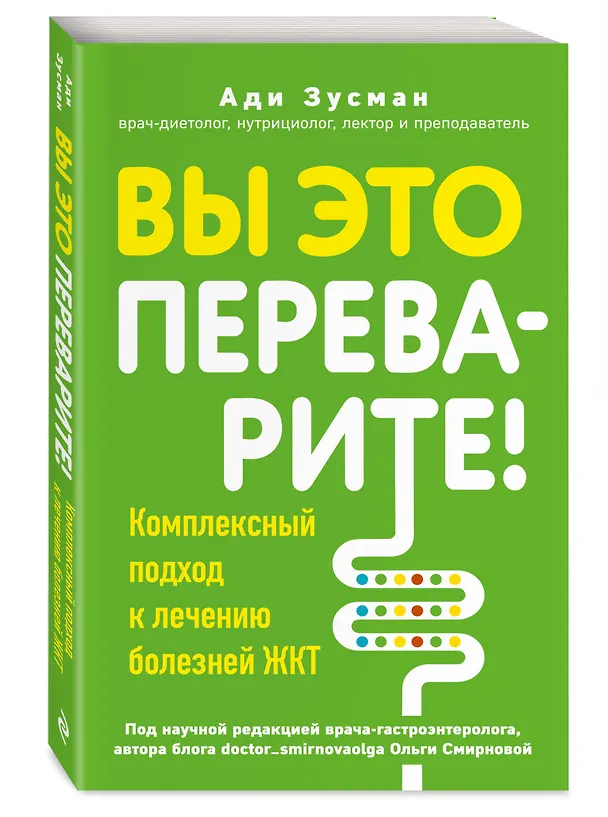 Книга Вы это переварите! Комплексный подход к лечению болезней ЖКТ (Ади Зусман) — 4