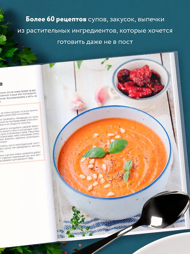 Книга Вкусный пост. Более 60 рецептов, которые вы будете готовить даже после поста (Ольга Войнова) — 7