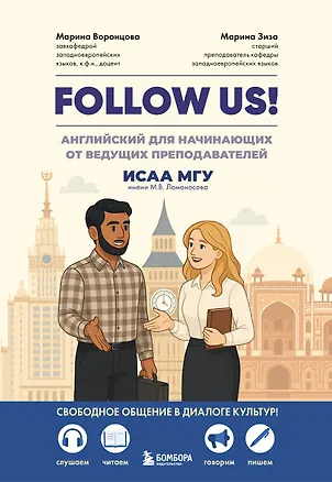 Книга Follow us! Английский для начинающих от ведущих преподавателей ИСАА МГУ имени М.В. Ломоносова (Марина Воронцова, Марина Зиза)
