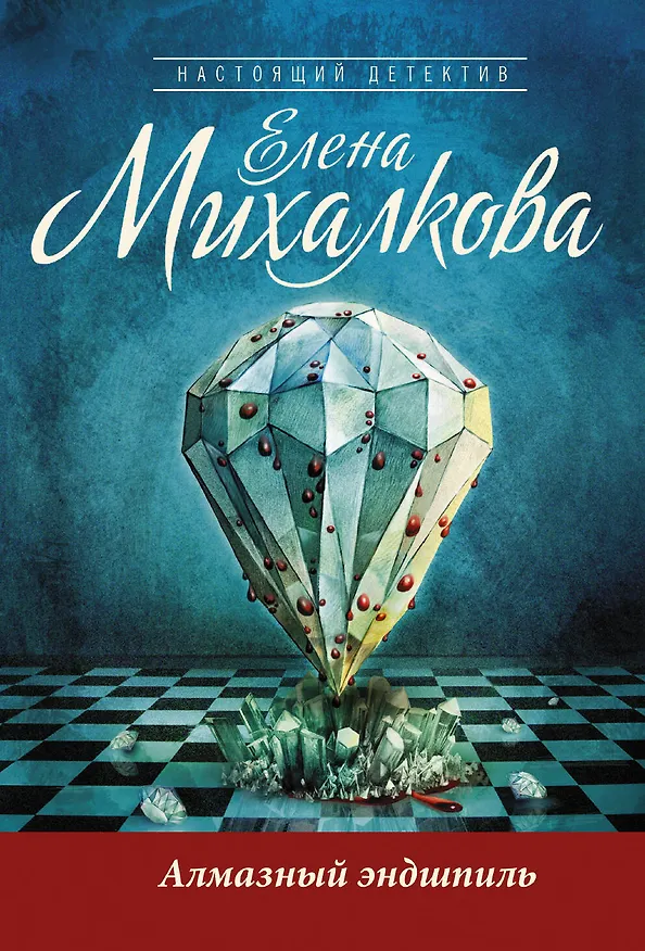Книга Алмазный эндшпиль: роман (Елена Михалкова) — 1