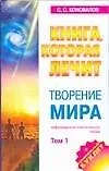 Книга Творение мира. Том 1 (Сергей Коновалов)