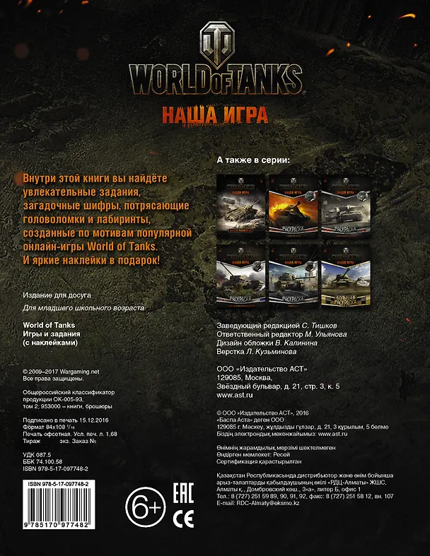 Книга World of Tanks. Игры и задания (с наклейками) () — 2
