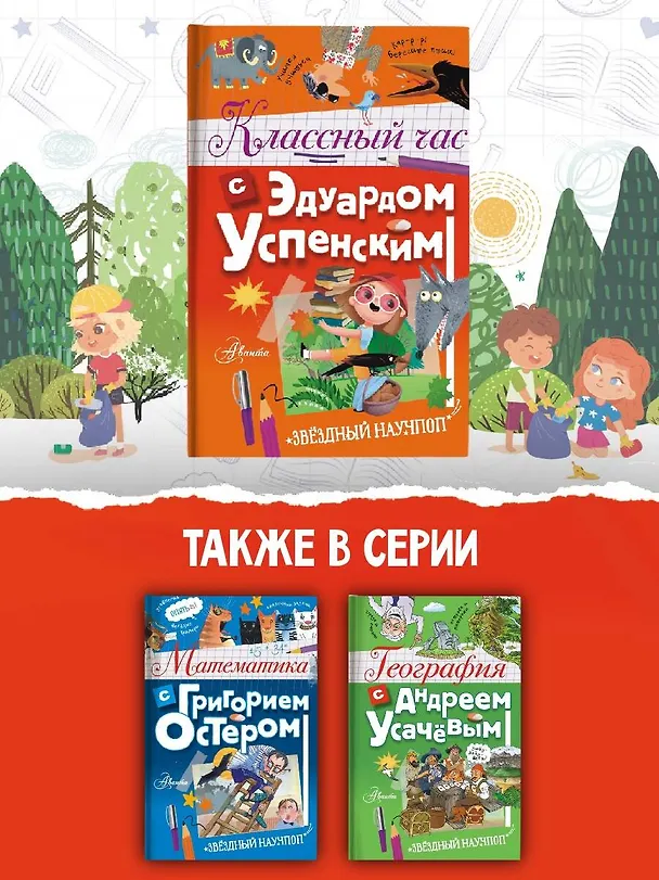 Книга Классный час с Эдуардом Успенским (Эдуард Успенский) — 7