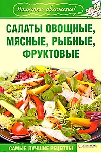 Салаты овощные, мясные, рыбные, фруктовые (Текст) / (мягк) (Пальчики оближешь). Гагарина А. (Книжный клуб семейного досуга)