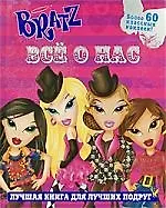 Братц.Все о нас / Более 60 классных наклеек