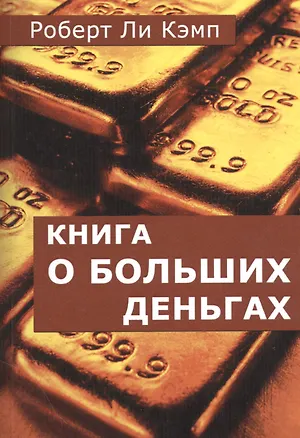 Книга Книга о больших деньгах (Роберт Ли Кэмп)