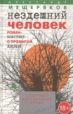 Книга Нездешний человек. Роман-конспект о прожитой жизни (Александр Мещеряков)