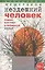 Нездешний человек. Роман-конспект о прожитой жизни — 2555912 — 1