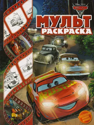 Тачки 3. Мультраскраска. — 2593392 — 1