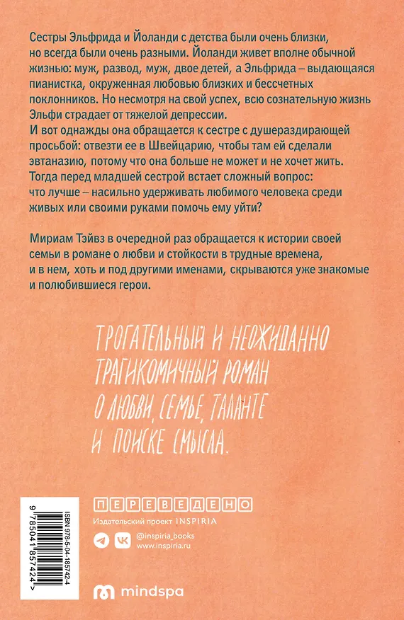 Книга Все мои ничтожные печали (Мириам Тэйвз) — 2