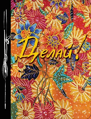 Книга Делай! (Ежедневник творческого человека) новое оф ()