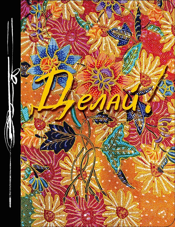 Книга Делай! (Ежедневник творческого человека) новое оф () — 1