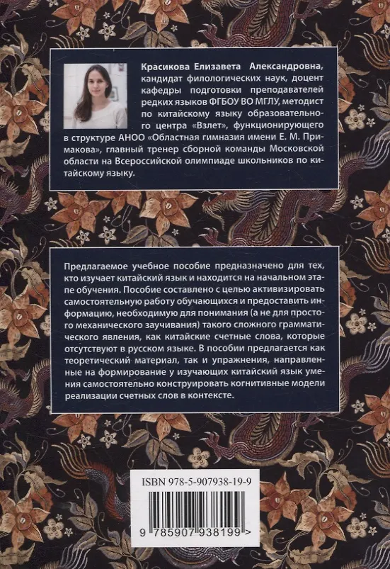 Книга Счетные слова в китайском языке. Теория и практика. Учебное пособие (Елизавета Красикова) — 2