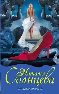 Опасная невеста