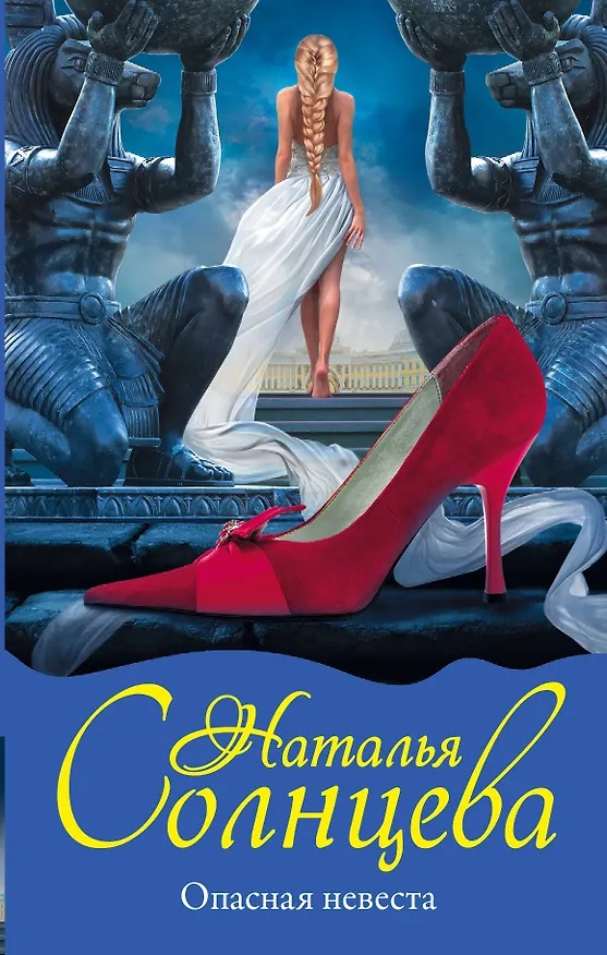 Книга Опасная невеста (Наталья Солнцева) — 1