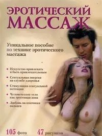 Эротический массаж. Практическое руководство / (2025). Евсеев Б. (Олма) — 2214798 — 1