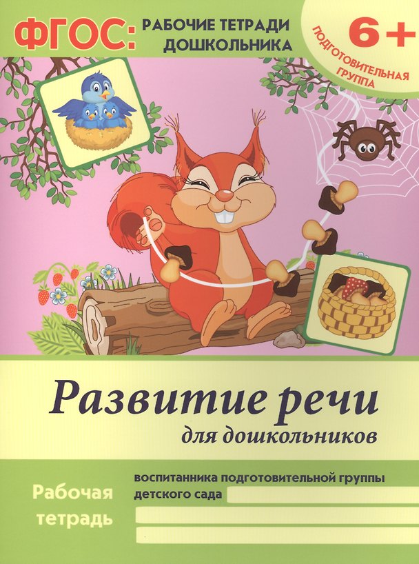 Книга Развитие речи для дошкольников Р/т Подгот. гр. (6+) (2 изд) (мФГОС Р/т Дошк) Белых (ФГОС) (Виктория Белых) — 1