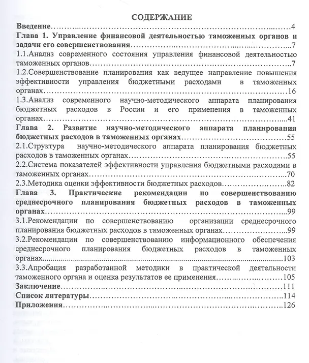 Книга Совершенствование управления финансовой деятельностью бюджетных органиизаций (на примере таможенных органов). Научное издание () — 2