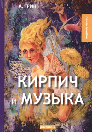 Кирпич и музыка: рассказы — 2678151 — 1