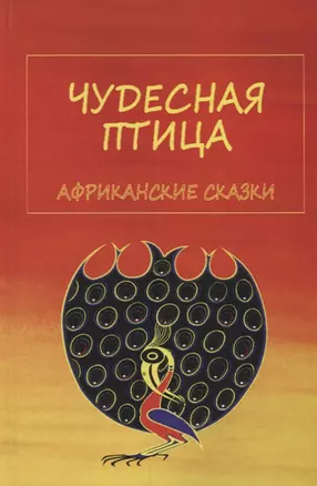 Чудесная птица. Африканские сказки — 2687195 — 1