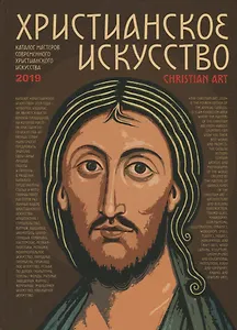 Христианское искусство 2019. Каталог мастеров современного христианского искусства