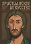 Христианское искусство 2019. Каталог мастеров современного христианского искусства — 2739149 — 1