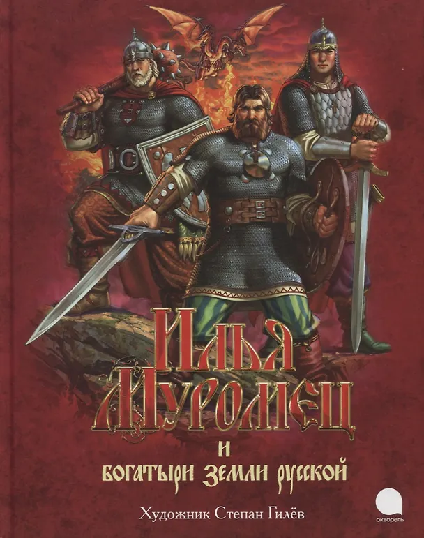 Книга Илья Муромец и богатыри земли русской: Былины () — 1