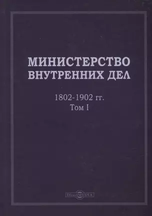 Министерство внутренних дел. 1802–1902 гг. В 3-х томах. Том 1: исторический очерк — 2937408 — 1