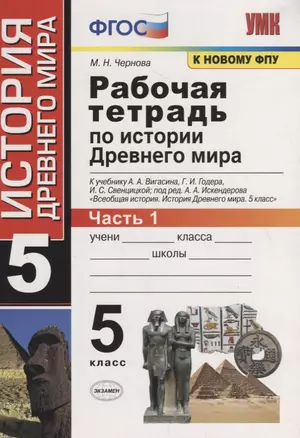 Рабочая тетрадь по истории Древнего мира. 5 класс. Часть 1. К учебнику А.А. Вигасина, Г.И. Годера, И.С. Свенцицкой, под ред. А.А. Искендерова "Всеобщая история. История Древнего мира. 5 класс" (М.: Просвещение) — 7751902 — 1