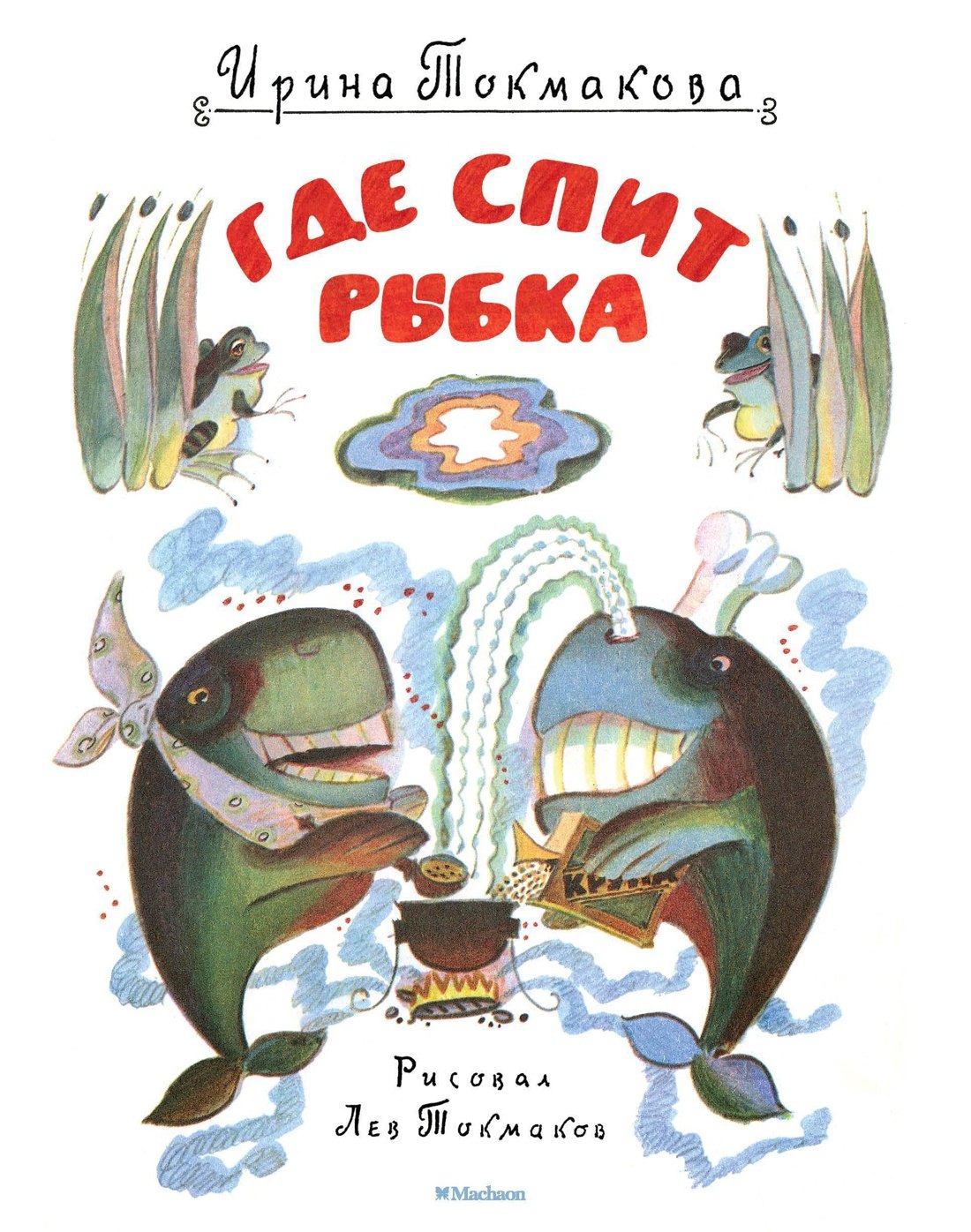 

Где спит рыбка (Рисунки Л. Токмакова)