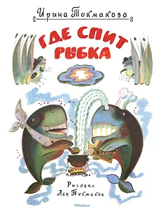 Где спит рыбка (Рисунки Л. Токмакова)