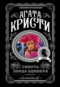 Смерть лорда Эджвера