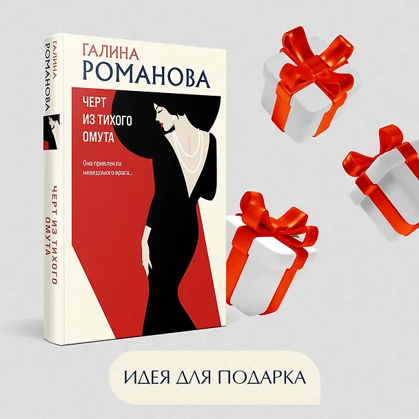 Книга Черт из тихого омута (Галина Романова) — 9