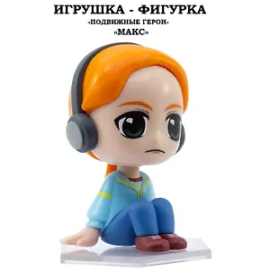 Серия "Подвижные герои": ОСД игрушка-фигурка модель "Макс" (Основная)