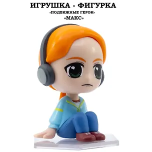Серия "Подвижные герои": ОСД игрушка-фигурка модель "Макс" (Основная) 3169302