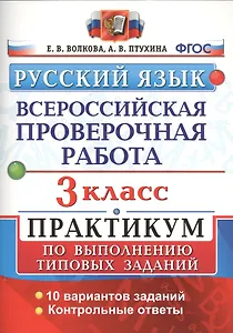 Всероссийская проверочная работа. Русский язык. 3 класс. Практикум по выполнению типовых заданий. ФГОС