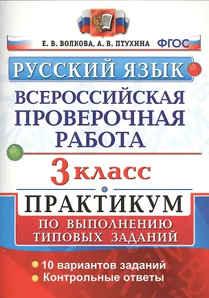 Книга Всероссийская проверочная работа. Русский язык. 3 класс. Практикум по выполнению типовых заданий. ФГОС (Елена Волкова, Александра Птухина)