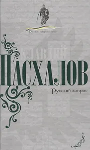 Русский вопрос