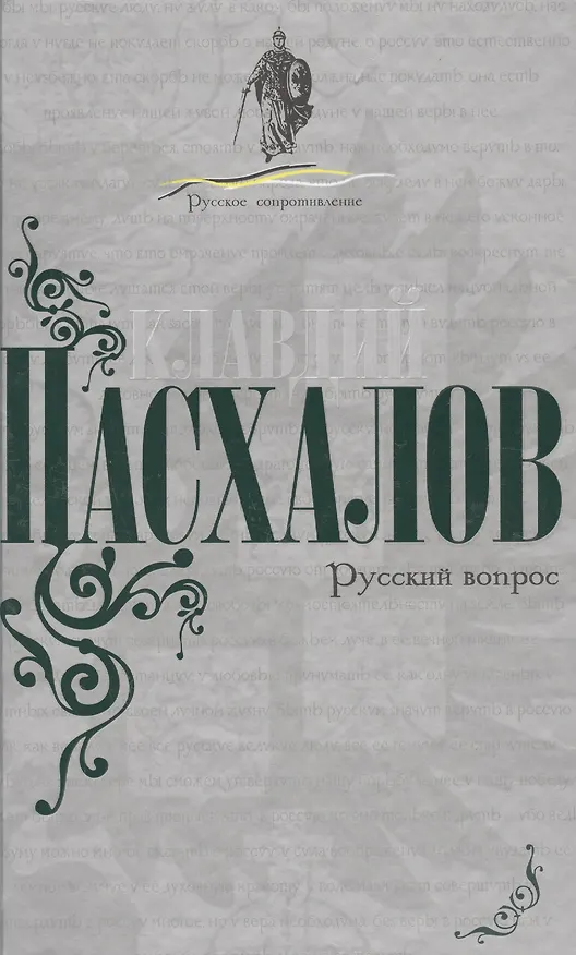 Книга Русский вопрос () — 1