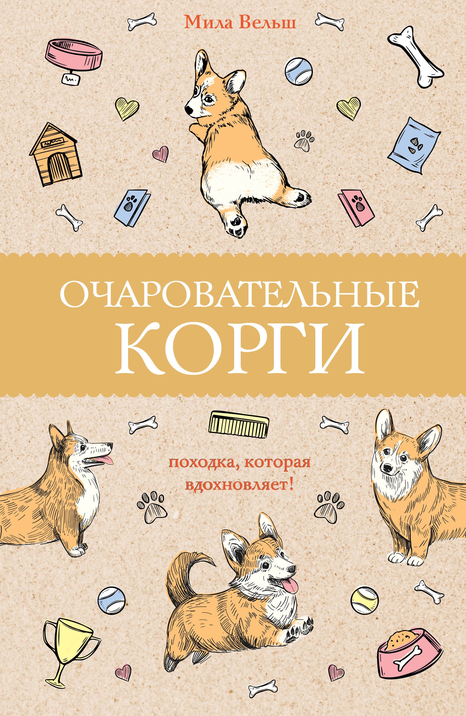 

Очаровательные корги: походка, которая вдохновляет!